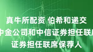 真牛所配资 伯希和递交招股书 中金公司和中信证券担任联席保荐人