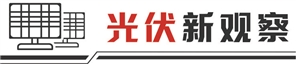 雅休配资 分布式光伏抢装潮落 行业积极应对“不保量不保价”