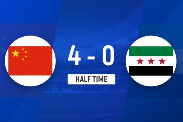 華鑫證券 半场-中国女足U20暂4-0叙利亚女足U20 卢家玉双响郑璐&张怡倩破门