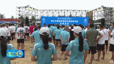 沪深股票配资 22支劲旅决战海陵岛！十五运会沙滩足球决赛开赛仪式举行