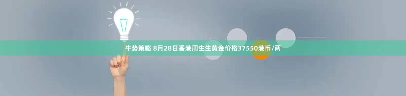 牛势策略 8月28日香港周生生黄金价格37550港币/两